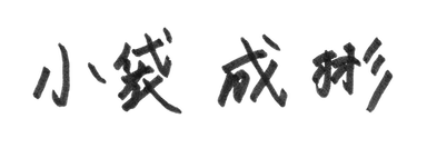 小袋 成彬